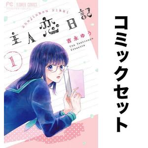 主人恋日記吉永ゆう全巻セット1-9巻