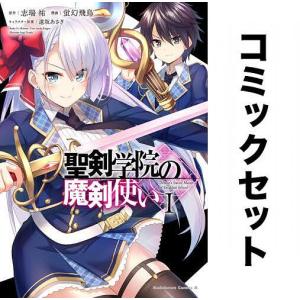 聖剣学院の魔剣使い 全巻セット(1-8巻)/志瑞祐/蛍幻飛鳥｜boox