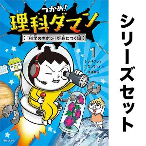 つかめ!理科ダマン 全巻セット(全6冊)/シンテフン/ナスンフン/呉華順｜boox