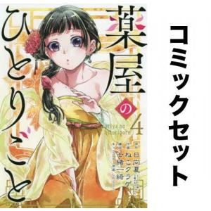 薬屋のひとりごと 全巻セット(1-12巻)(【1-3巻バリューパック】)