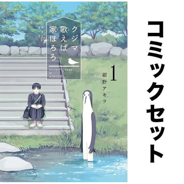 クジマ歌えば家ほろろ 全巻セット(1-5巻)/紺野アキラ