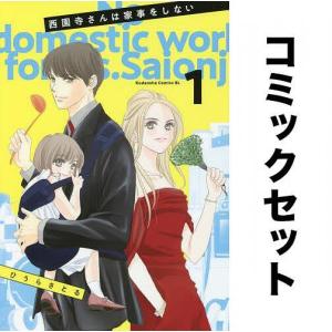 西園寺さんは家事をしない 全巻セット(1-4巻)/ひうらさとる｜boox