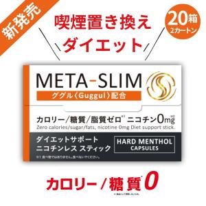 META-SLIM 新発売セール ニコチンレス スティック 20箱セット ダイエットサポート メタスリム メンソール ノニコチン 食事量抑える IQOS ILUMA対応 ググル配合