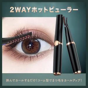 ホットビューラー まつ毛カーラー 2in1 長時間キープ 三段階温度調整 10秒急速予熱 15分間自動的に電源OFF USB給電 持ち運び易い ブラック｜Boozall