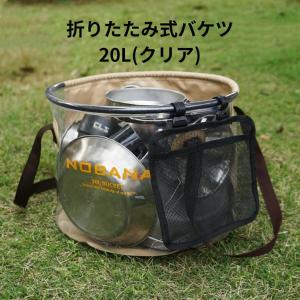 折りたたみ式バケツ20L(クリア)20L 霜山 アウトドア 収納 キャンプ バーベキュー 耐荷重19kg 足湯 便利 レジャー ソロキャンプ ファミリーキャンプ｜boozall