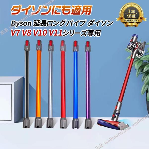 【10％OFF】対応Dyson ダイソン掃除機 延長ロングパイプ ダイソン V7 V8 V10 V1...