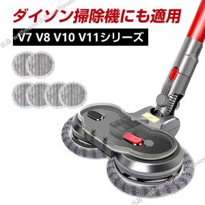 【10％OFF】ダイソン掃除機用 回転モップヘッド 対応ダイソン掃除機コードレスV7 V8 V10 V11 Dyson用 掃除機ヘッド フロアワイパー 乾湿両用 電動モップヘッド