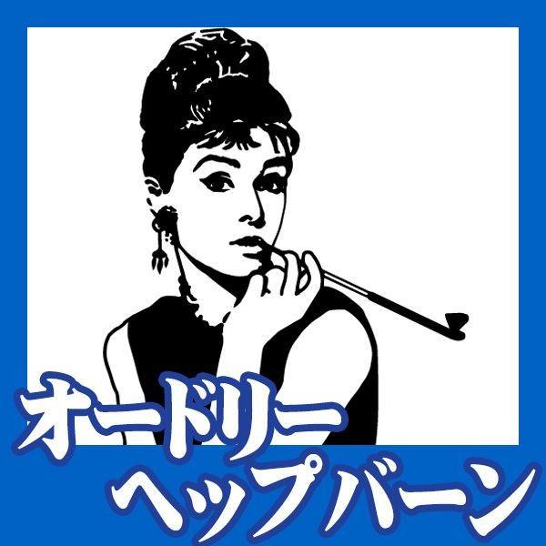 ウォールステッカー 転写式タイプ オードリー