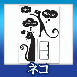 ウォールステッカー シール はがせる 壁 北欧 ねこ