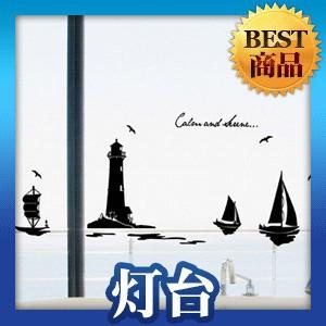 ウォールステッカー 柄 シール 灯台 船