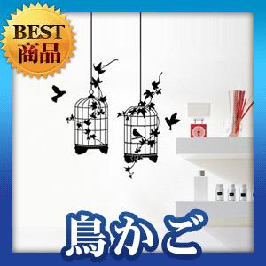 ウォールステッカー 窓 シール 鳥のかご