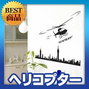 ウォールステッカー 柄 シール ヘリコプター 都市