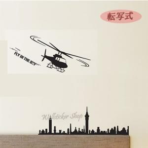 ウォールステッカー 転写式タイプ ヘリコプター 都市