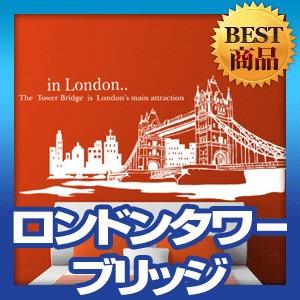 ウォールステッカー 柄 シール ロンドンタワーブリッジ