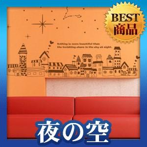 ウォールステッカー 柄 シール 夜の空