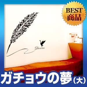 ウォールステッカー 転写式タイプ ガチョウの夢