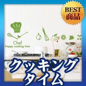 ウォールステッカー 柄 シール クッキングタイム