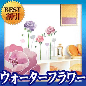 ウォールステッカー シール はがせる 壁 北欧 ウォーターフラワー