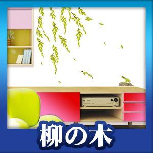 ウォールステッカー シール はがせる 壁 北欧 柳の木