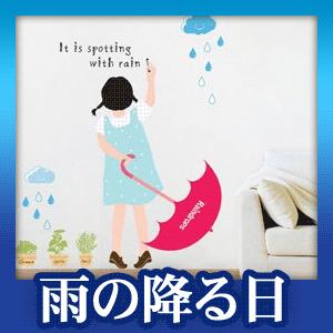 ウォールステッカー モダン シール 雨の降る日｜bora