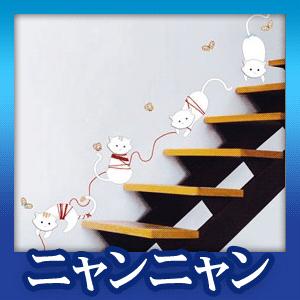 ウォールステッカー ナチュラル シール ニャンニャン