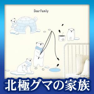 ウォールステッカー ナチュラル シール 北極グマの家族