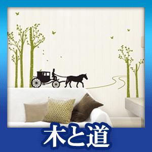 ウォールステッカー ナチュラル シール 木と道