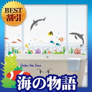 ウォールステッカー ナチュラル シール 海の物語