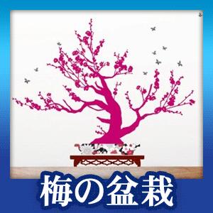 ウォールステッカー 木 花 シール 梅の盆栽