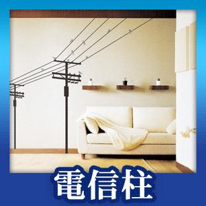 ウォールステッカー モダン シール 電信柱