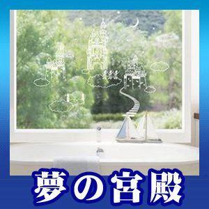 ウォールステッカー ナチュラル シール 夢の宮殿