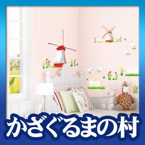 ウォールステッカー シール はがせる 壁 北欧 かざぐるまの村
