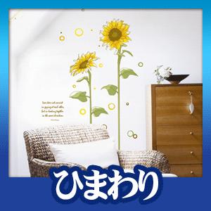 ウォールステッカー 壁 シール ひまわり