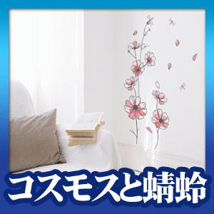 ウォールステッカー 壁 シール コスモス蜻蛉