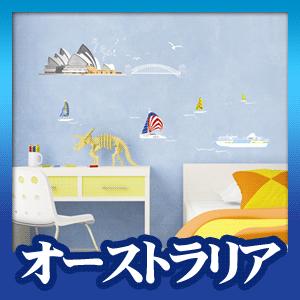 ウォールステッカー モダン シール オーストラリア