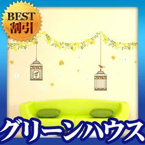 ウォールステッカー 木 花 シール グリーンハウス