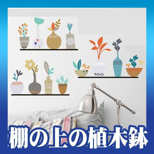 ウォールステッカー 柄 シール 棚の上の植木鉢