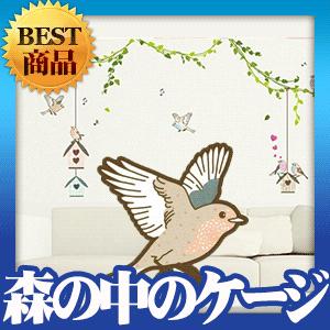 ウォールステッカー シール はがせる 壁 北欧 森の中のケージ