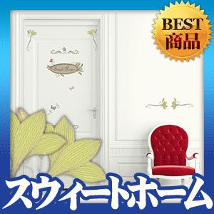 ウォールステッカー シール はがせる 壁 北欧 スウィートホーム