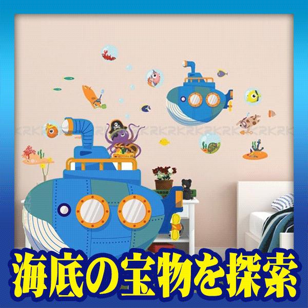 ウォールステッカー シール はがせる 壁 北欧 海底の宝物を探索