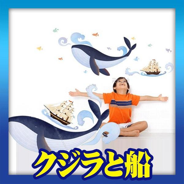 ウォールステッカー 柄 シール クジラと船