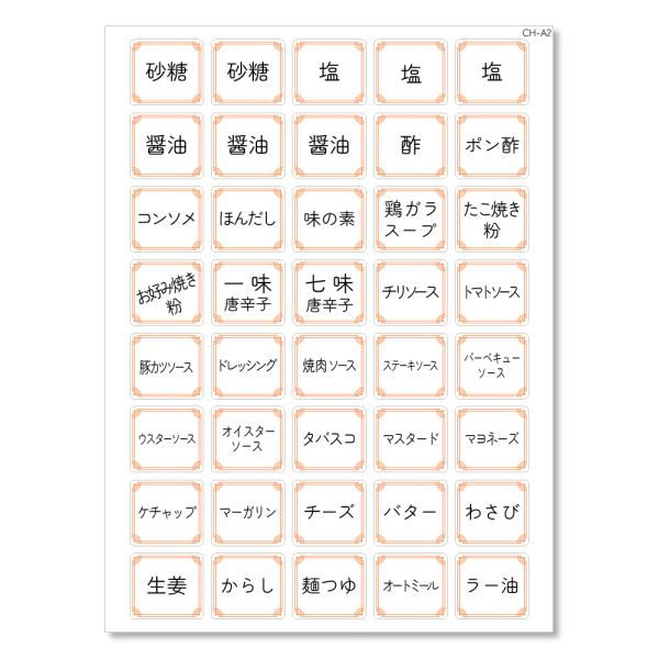 調味料ラベル 40片 パターンA2 シール ステッカー カット線入り 防水 耐水性 耐油性 醤油 味...