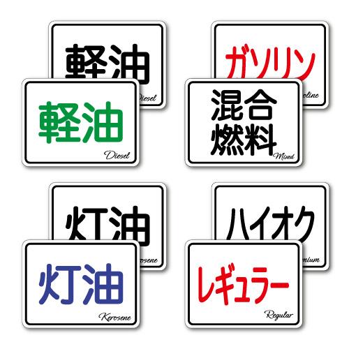 ガソリン 灯油 軽油 レギュラー 混合ガソリン 混合油 ハイオク 燃料 ステッカー シール ラベル ...