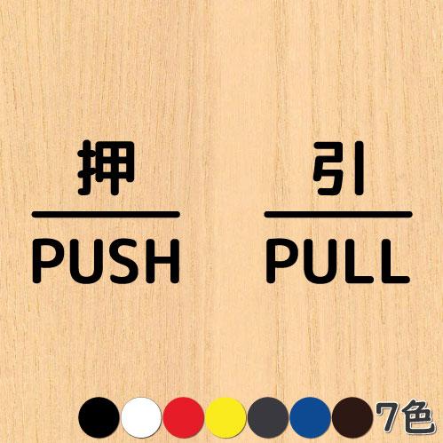 押引 ドア 文字 シール PUSH PULL マーク 防水 切り文字 カッティング文字 ドアプレート...