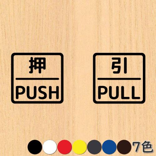 押引 ドア 文字 シール PUSH PULL マーク 防水 切り文字 カッティング文字 ドアプレート...