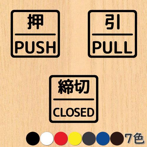 押引 締切 ドア 文字 シール PUSH PULL CLOSED マーク 防水 切り文字 カッティン...