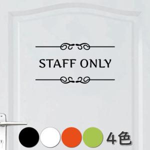 ウォールステッカー スタッフオンリー staff only 立ち入り禁止 ドア 文字 シール