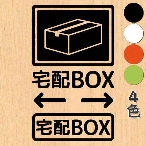 宅配ボックス シール 宅配BOX ステッカー ドア 文字 矢印付き