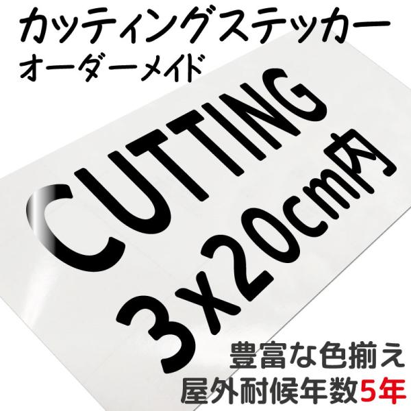 カッティングステッカー 作成 製作 制作 オーダーメイド カッティングステッカー 防水 切り文字 切...