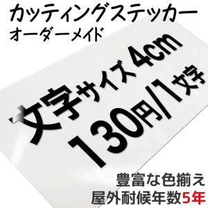 カッティングステッカー 作成 製作 制作 オーダーメイド 防水 切り文字